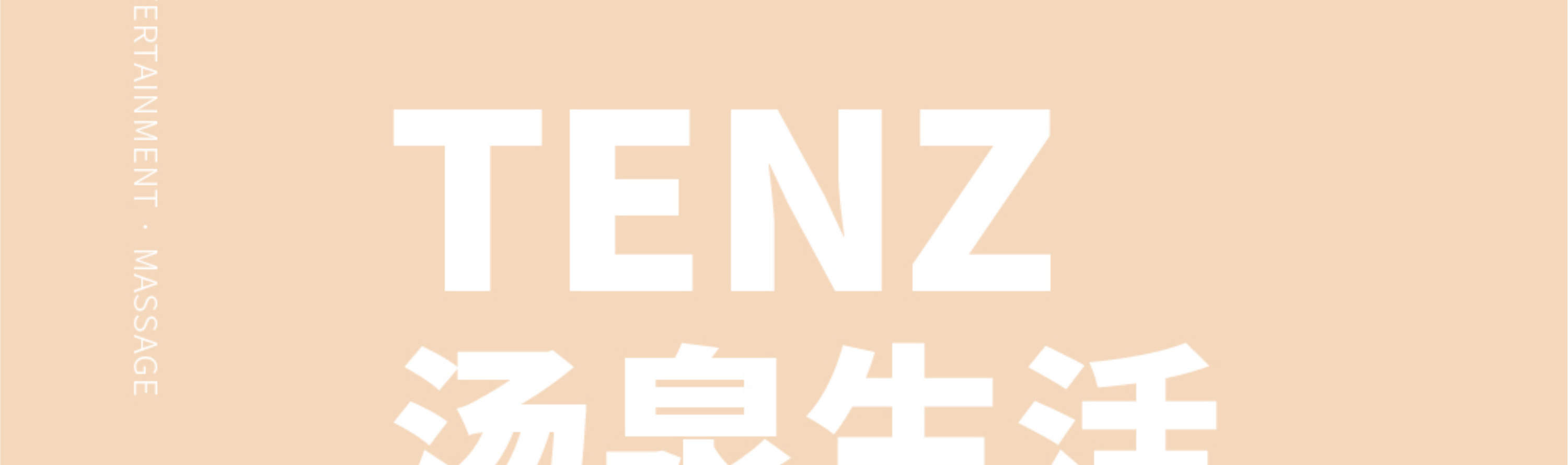 汤崎.汤泉生活TENZ(福田口岸店)